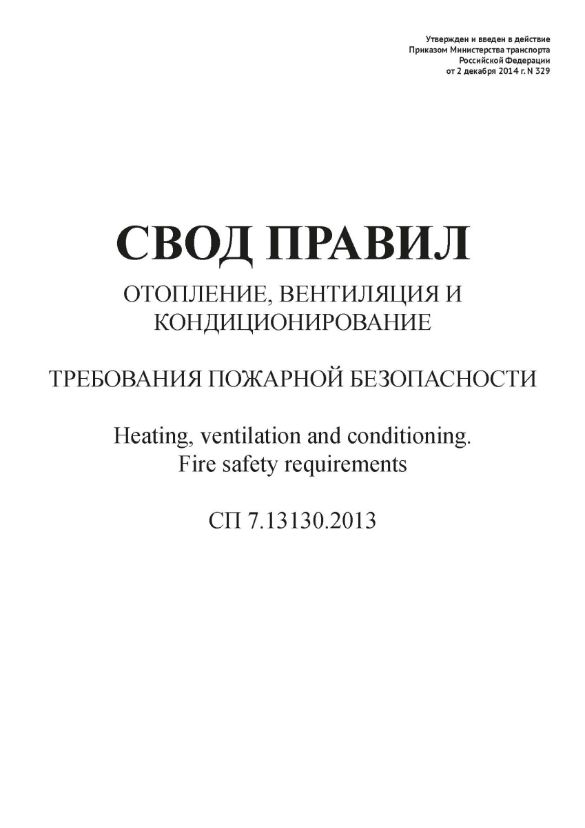СП 7.13130.2013