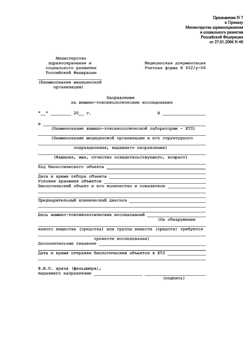 Направление на химико-токсикологическое исследование (452/у-06)