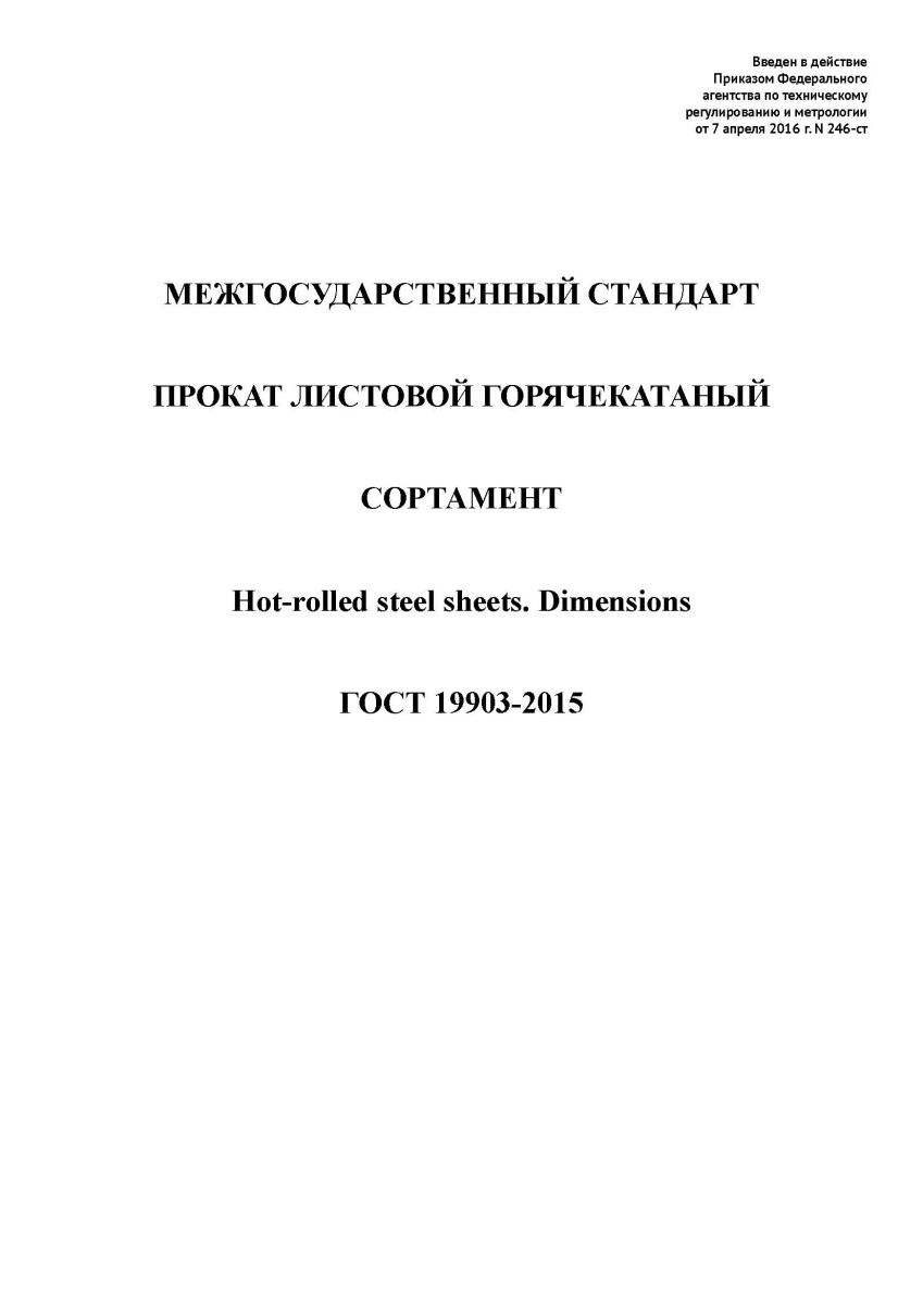 ГОСТ 19903-2015 Прокат листовой горячекатаный. Сортамент