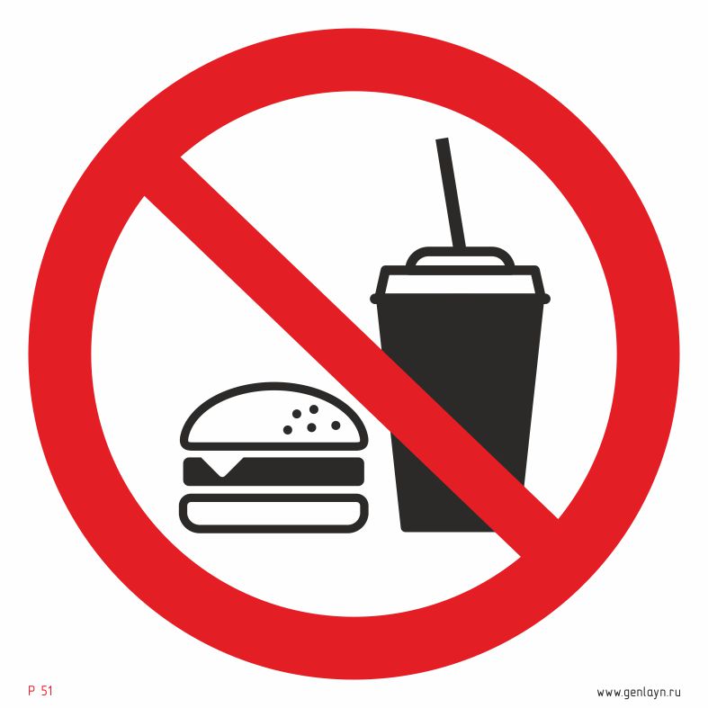 Знак запрещается вход с едой
