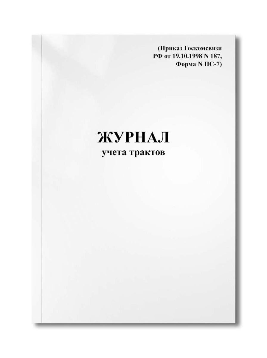 Журнал учета трактов (Приказ Госкомсвязи РФ от 19.10.1998 N 187, Форма N ПС-7)
