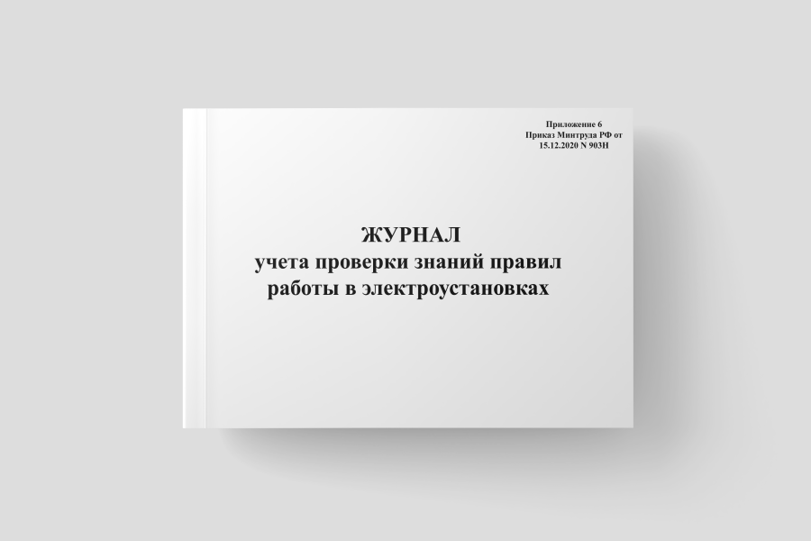 Журнал учета проверки знаний правил работы в электроустановках (Приложение 6 Приказ Минтруда РФ от 1
