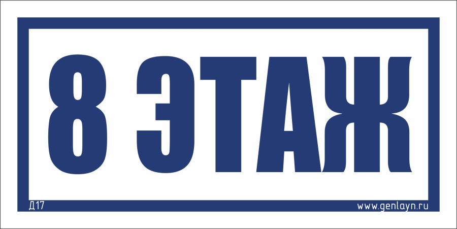 Д17 - 8 этаж (белый)