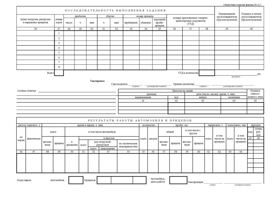 путевой лист грузового автомобиля n 4-с