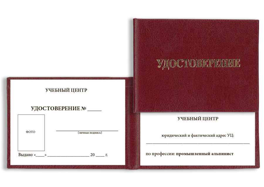 Удостоверение промышленного альпиниста