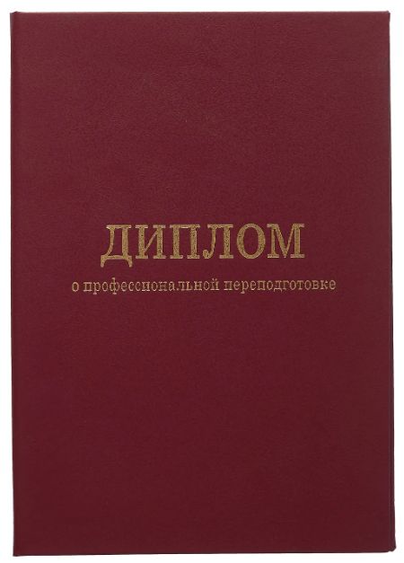 Обложка к диплому о профессиональной переподготовке