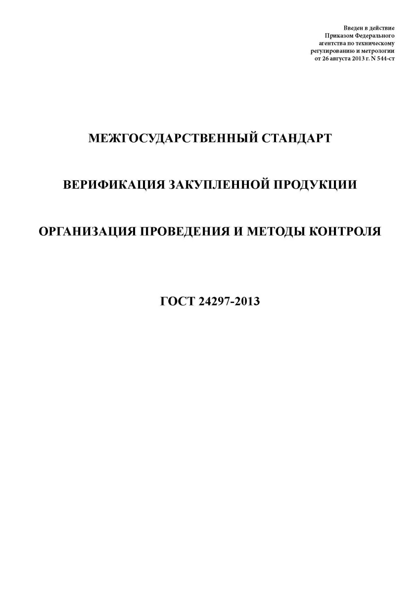 ГОСТ 24297-2013 Верификация закупленной продукции. Организация проведения и методы контроля