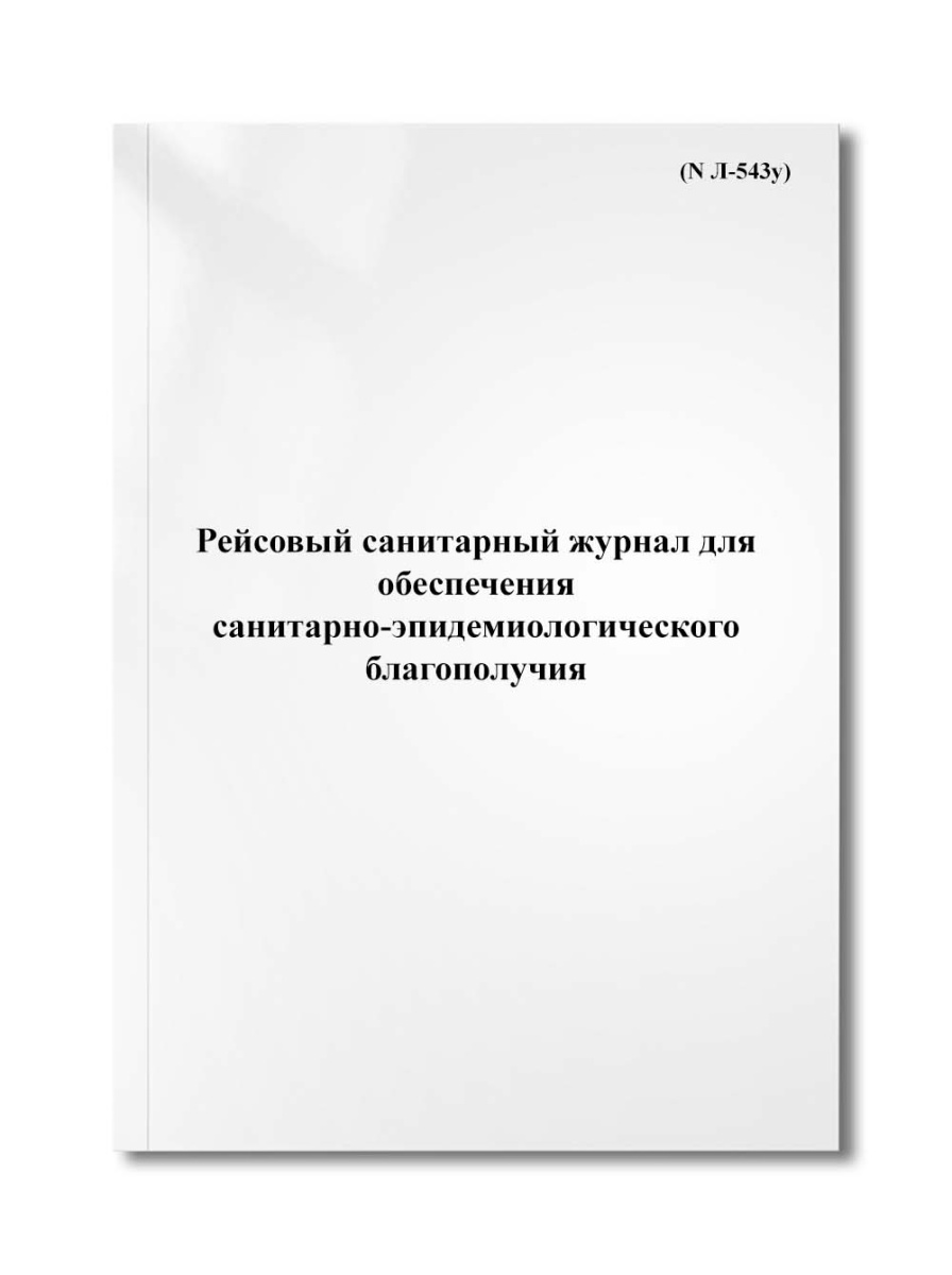 Рейсовый санитарный журнал для обеспечения санитарно-эпидемиологического благополучия (N Л-543у)