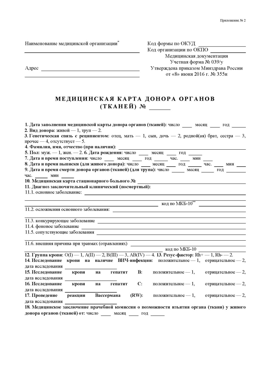 Медицинская карта донора органов (тканей) (Форма 039у)