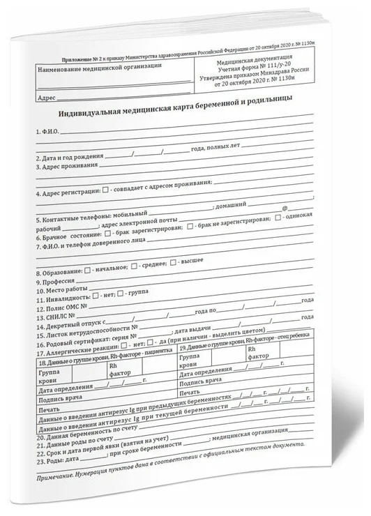 Индивидуальная медицинская карта беременной и родильницы (форма N 111/у-20)