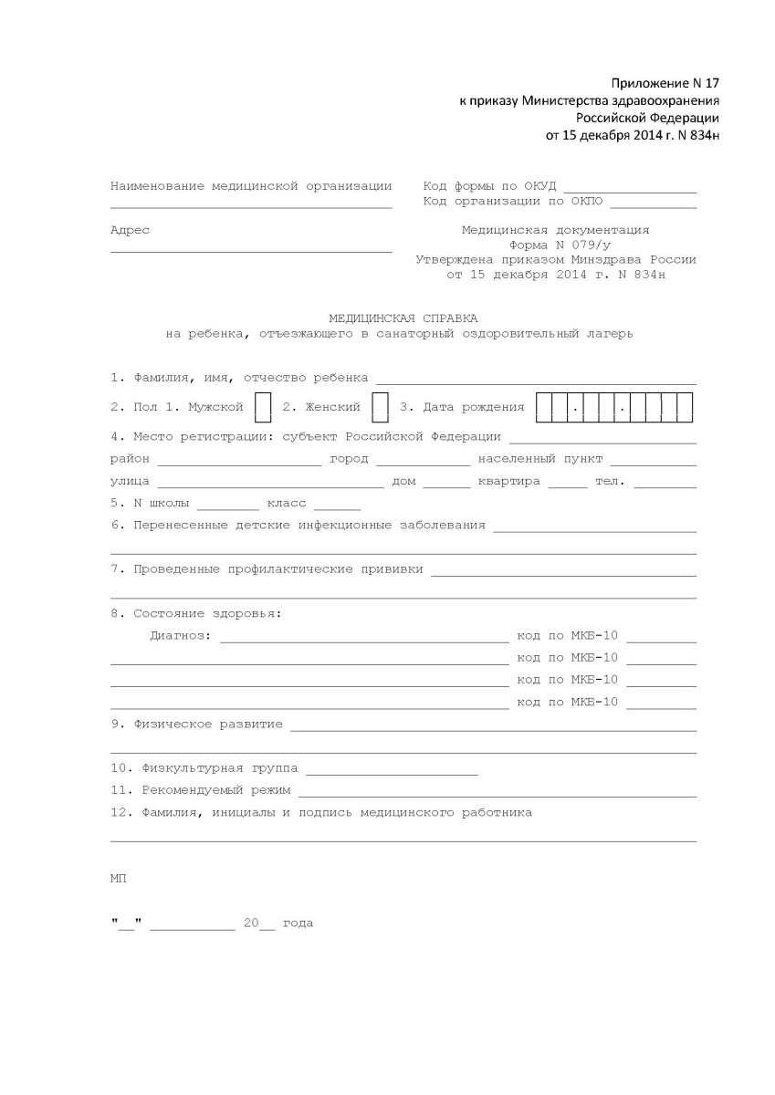 Медицинская справка на ребенка, отъезжающего в санаторный оздоровительный лагерь (форма 079/у)