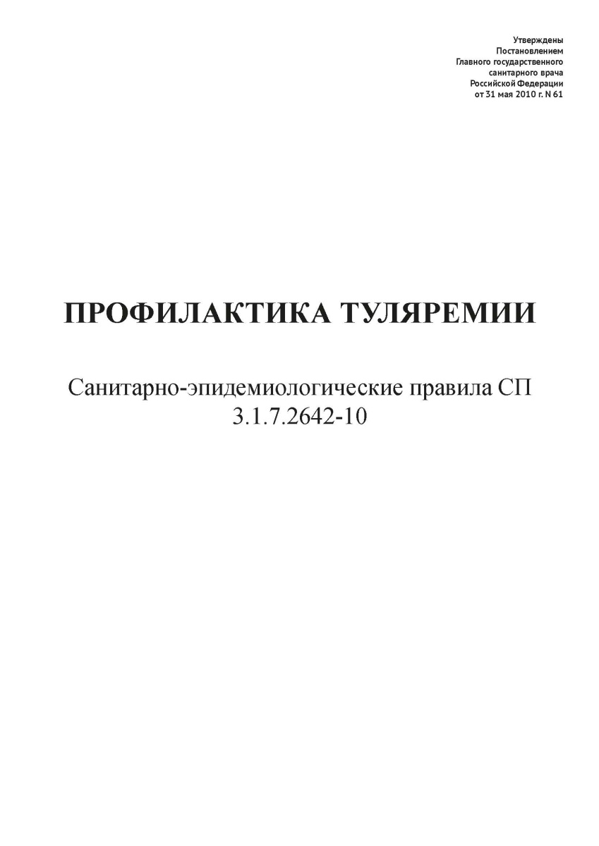 СП 3.1.7.2642-10
