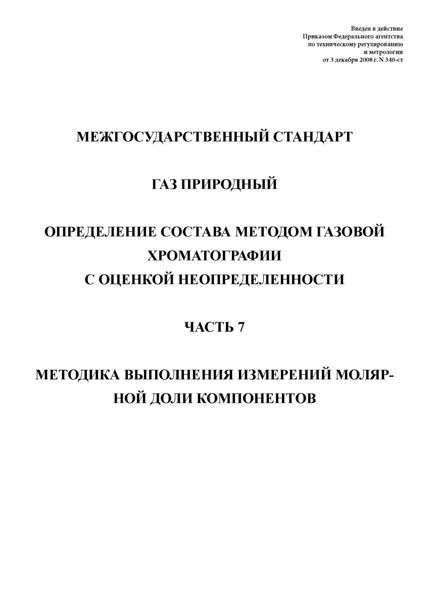 ГОСТ 31371.7-2008. Газ природный. Определение состава методом газовой хроматографии ч7