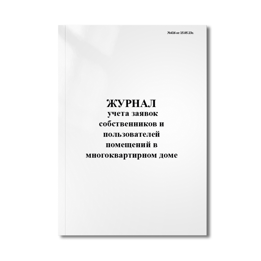 Журнал учета заявок собственников и пользователей помещений в многоквартирном доме (№416 от 15.05.13