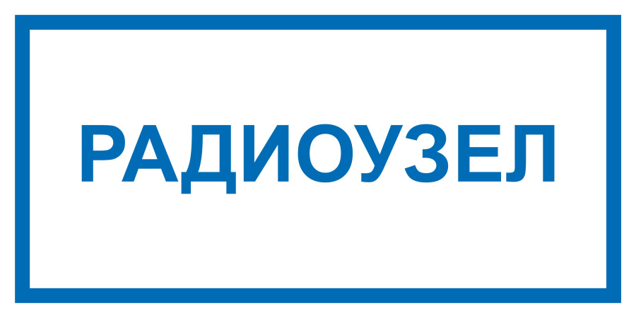 Знак радиоузел