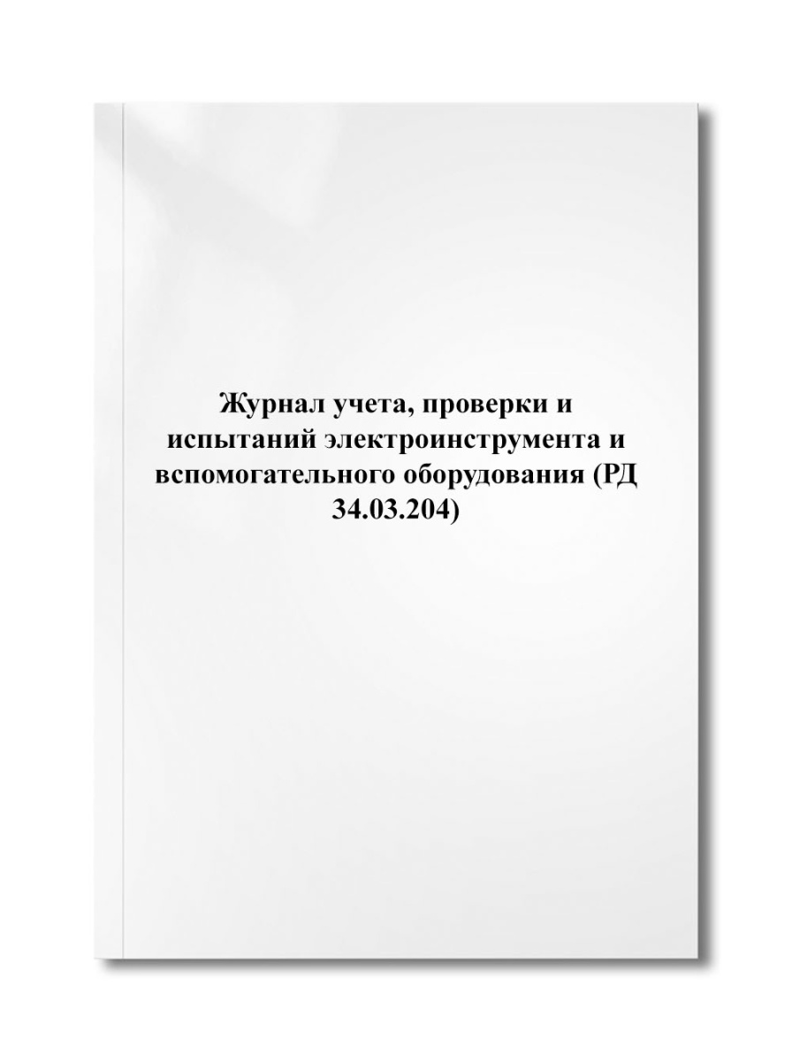 Журнал учета, проверки и испытаний электроинструмента и вспомогательного оборудования (РД 34.03.204)
