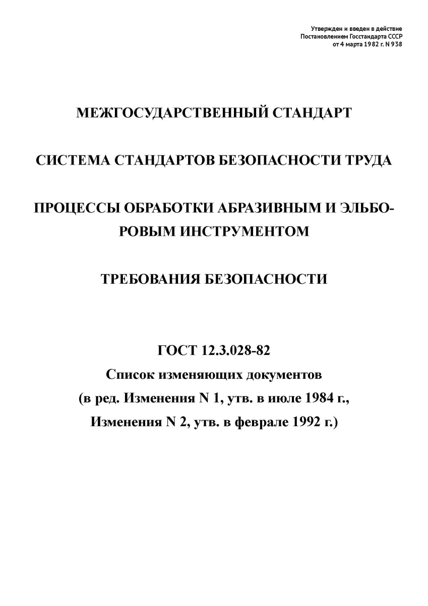 ГОСТ 12.3.028-82 ССБТ. Процессы обработки абразивным и эльборовым инструментом. Требования безопасно