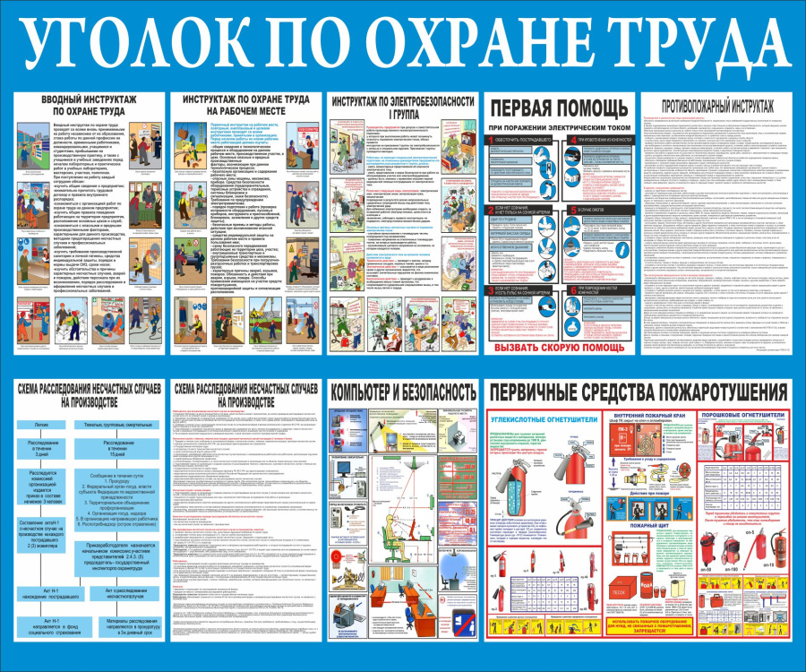 Стенд уголок по охране труда