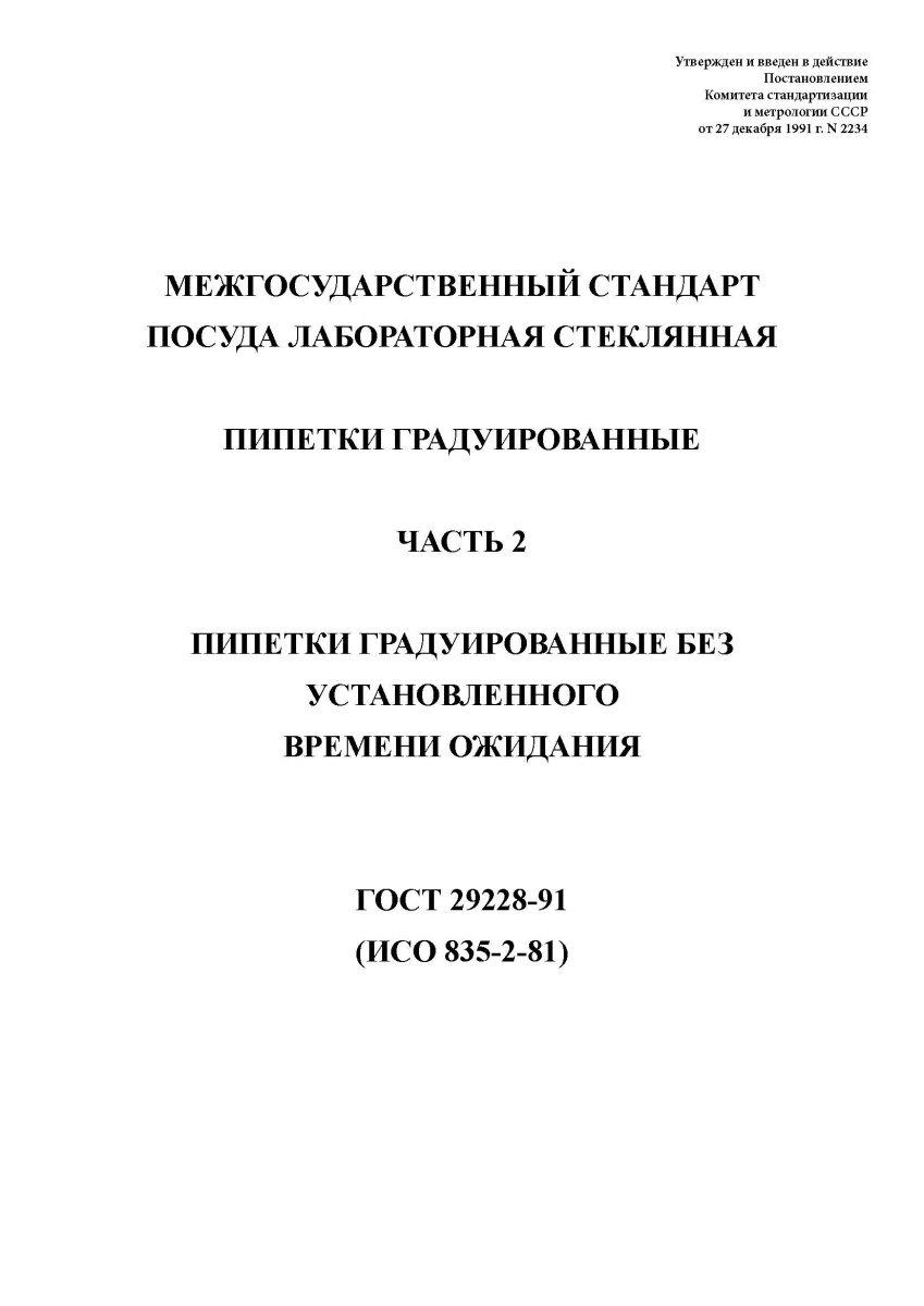 ГОСТ 29228-91 Посуда лабораторная стеклянная. Пипетки градуированные. Часть 2