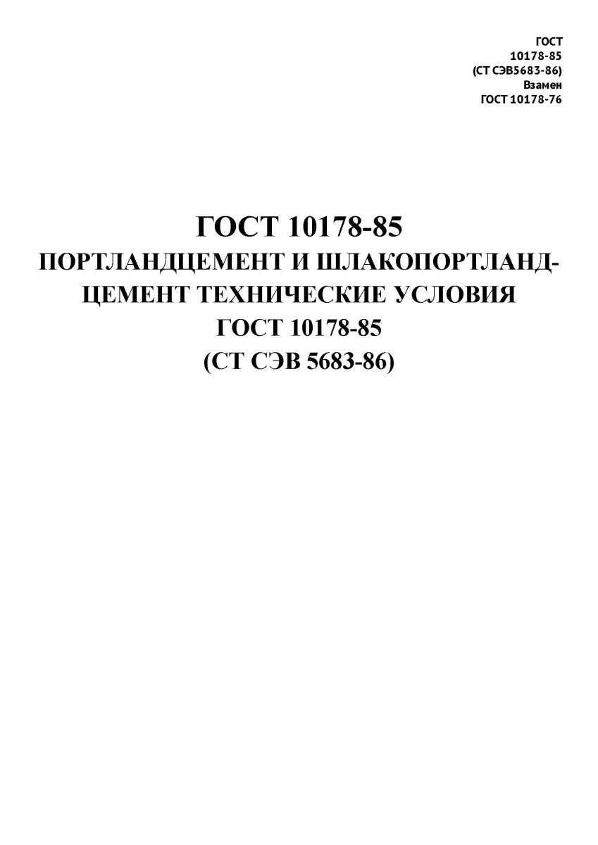 ГОСТ 10178-85 Портландцемент и шлакопортландцемент. Технические условия