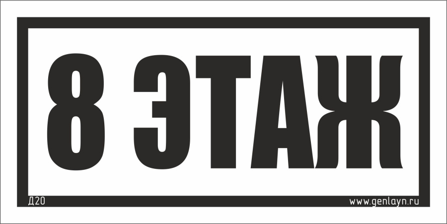 Д20 - 8 этаж (белый)