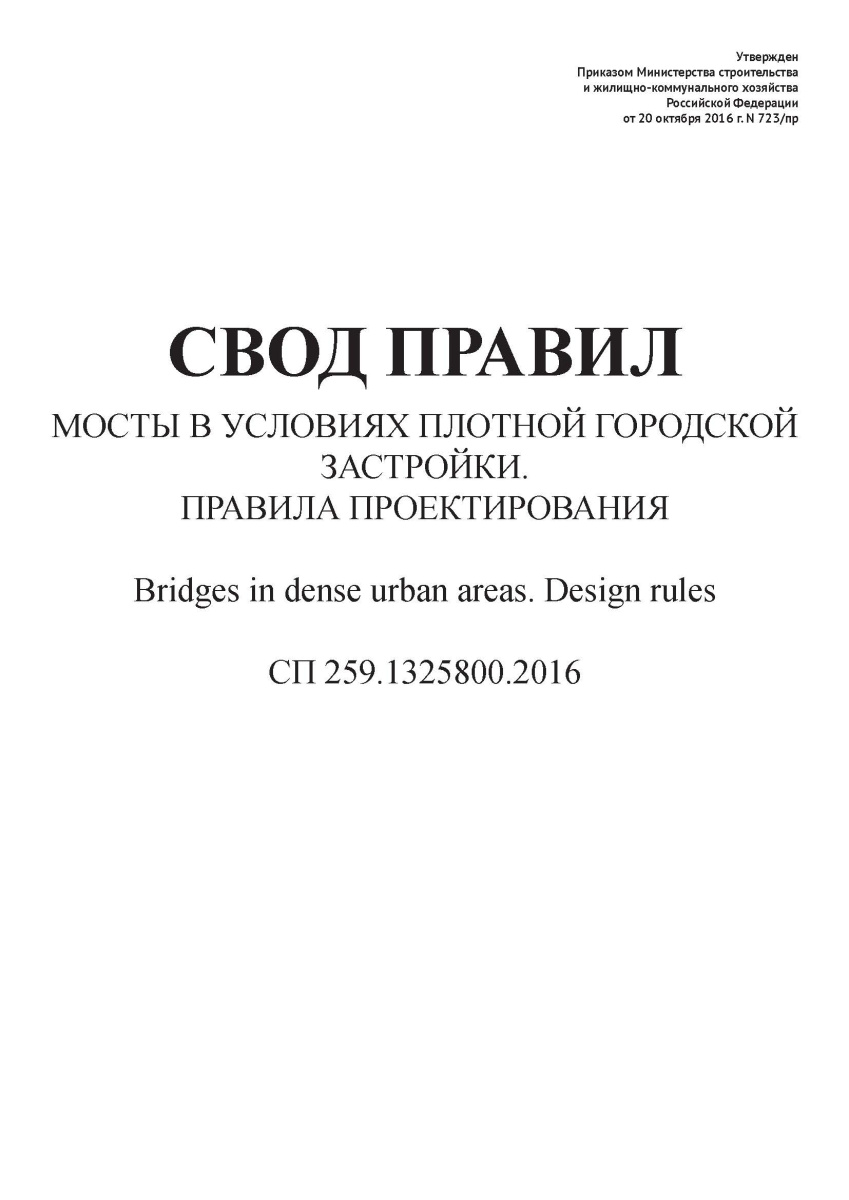 СП 259.1325800.2016