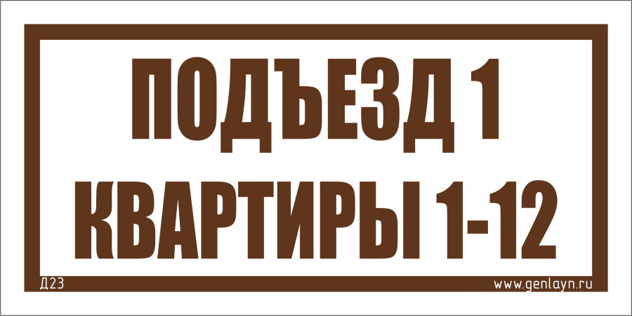 Д23 Табличка на подъезд (белый)
