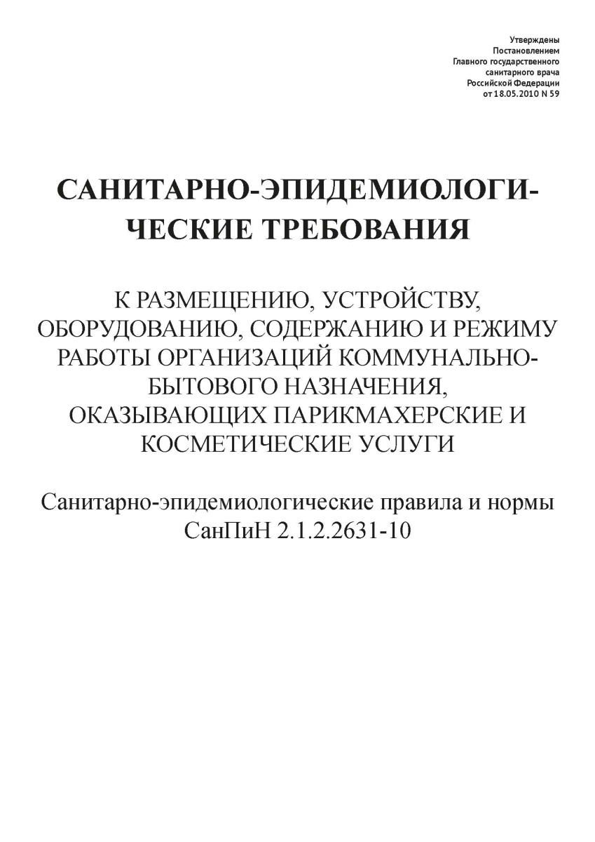 СанПиН 2.1.2.2631-10 Санитарно-эпидемиологические требования к размещению, устройству, оборудованию,