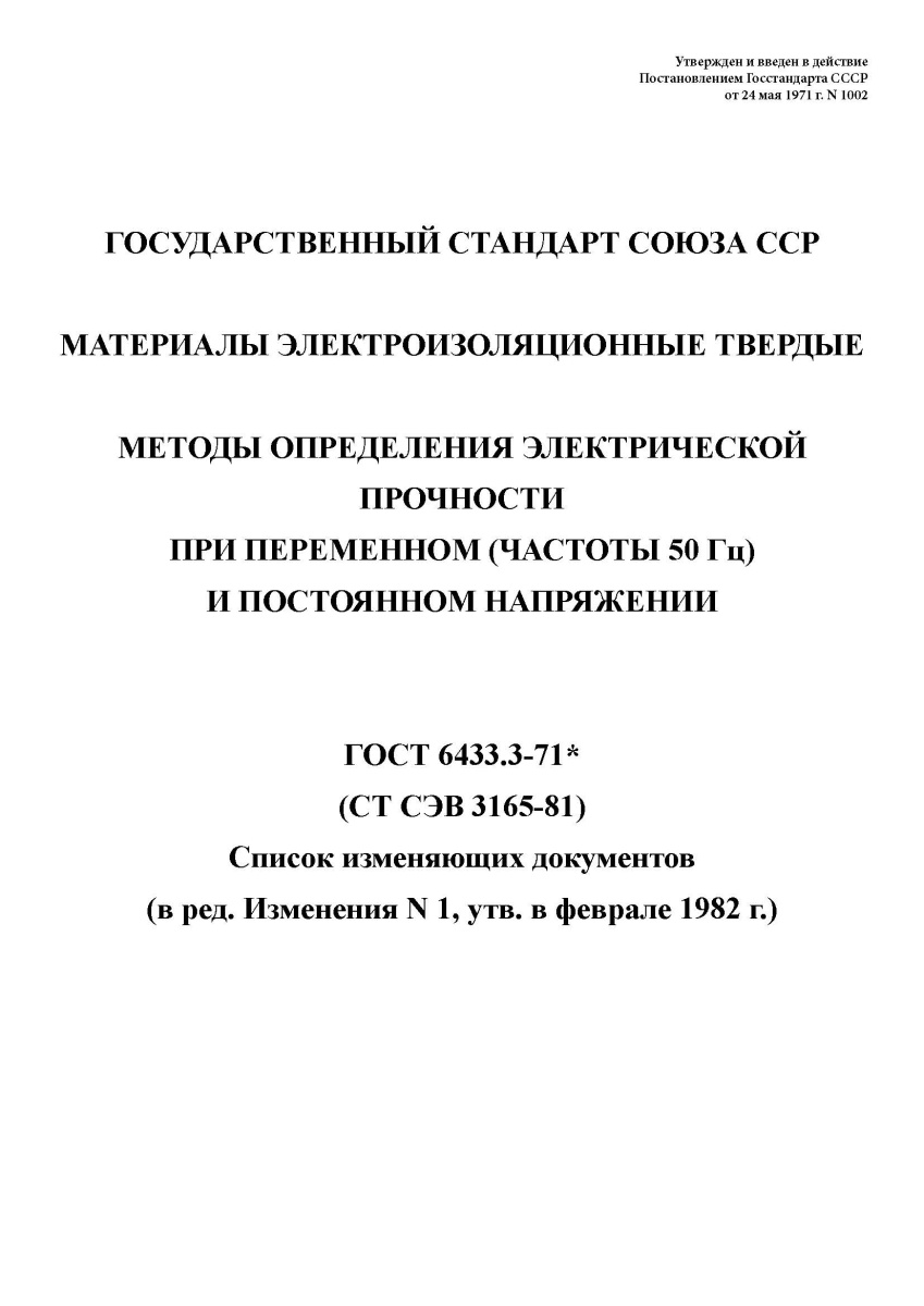 ГОСТ 6433.3-71 Материалы электроизоляционные твердые. Методы определения электрической