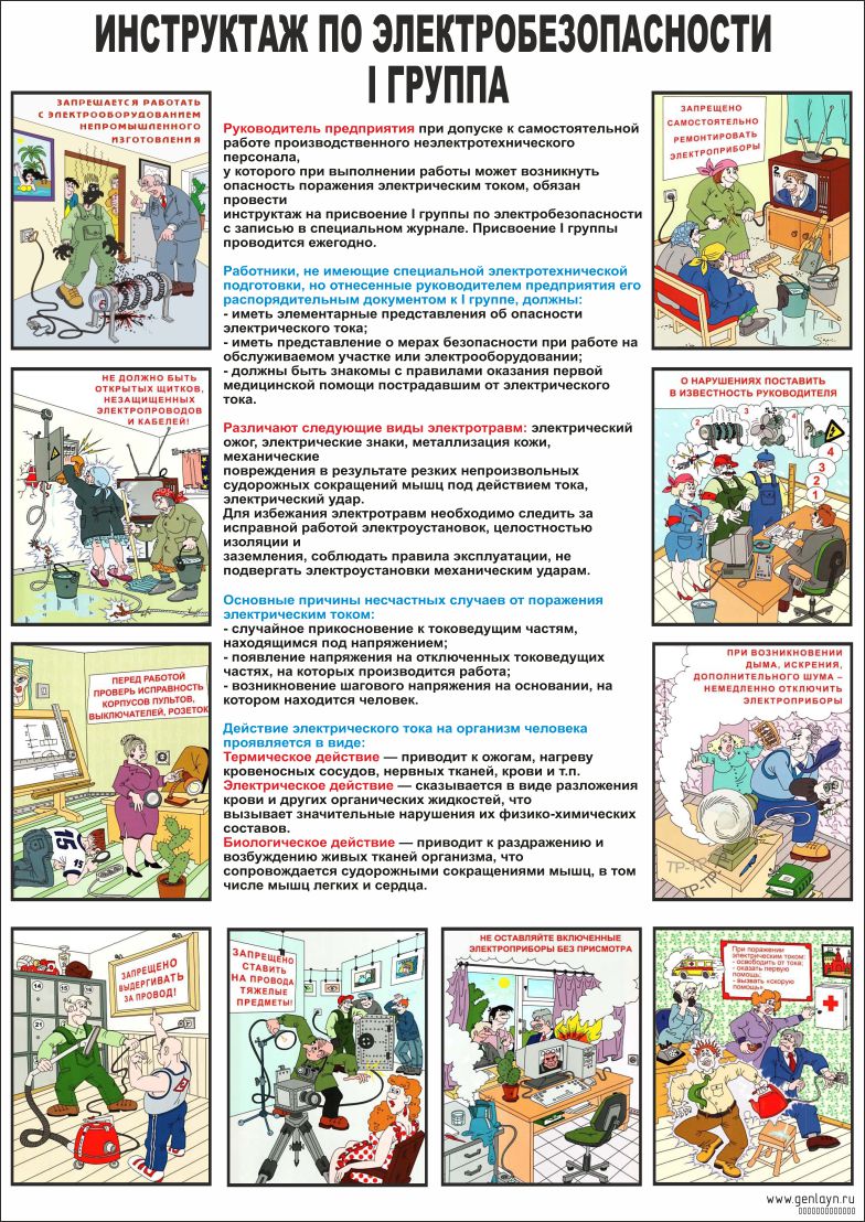 Плакат инструктаж по электробезопасности