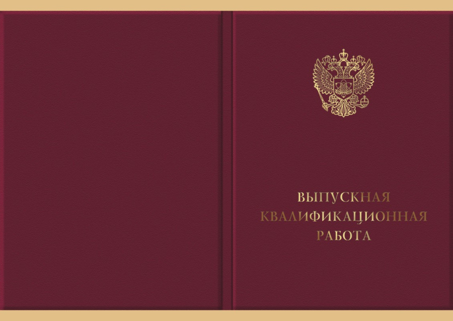 Обложка для Выпускной квалифик­ационной работы
