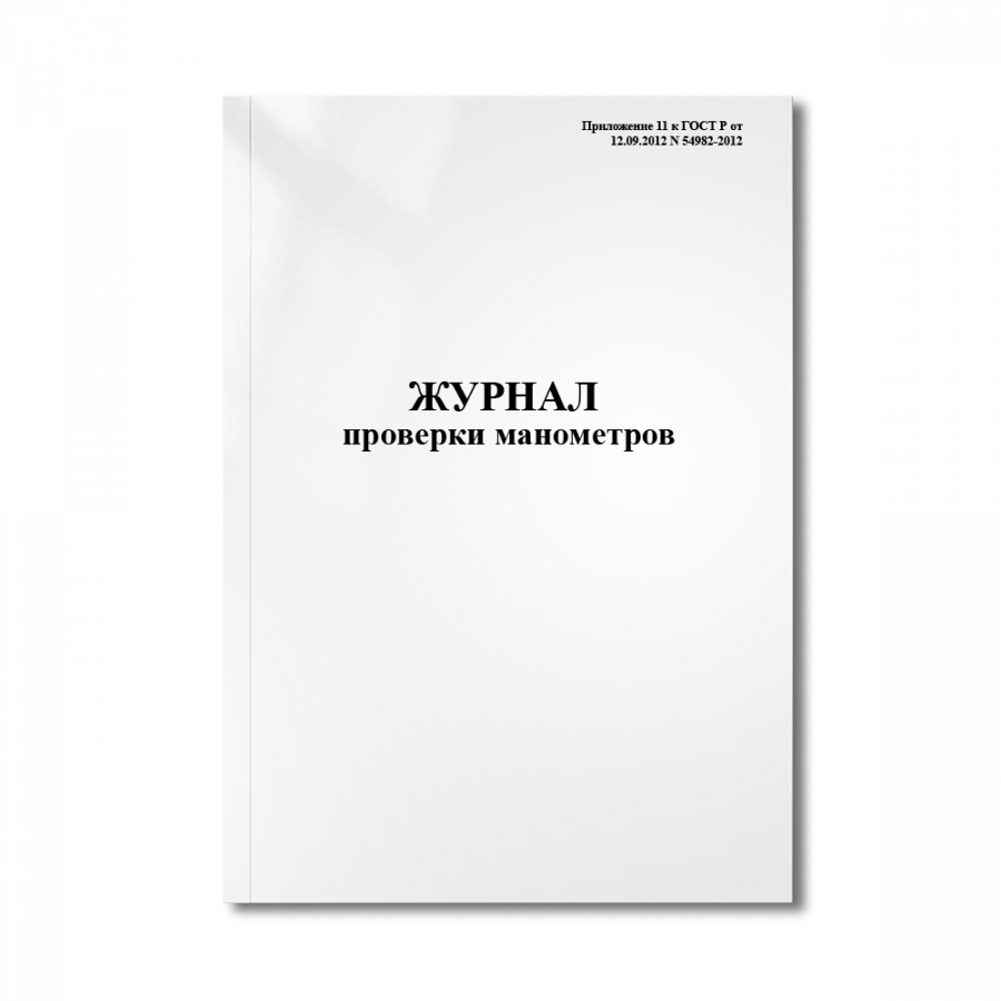 Журнал проверки манометров (Приложение 11 к ГОСТ Р от 12.09.2012 N 54982-2012)
