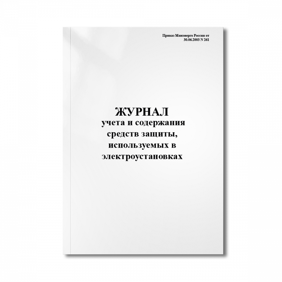 Журнал учета и содержания средств защиты, используемых в электроустановках. (Приказ Минэнерго России