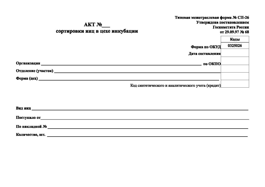 Акт сортировки яиц в цехе инкубации (Форма № СП-26)