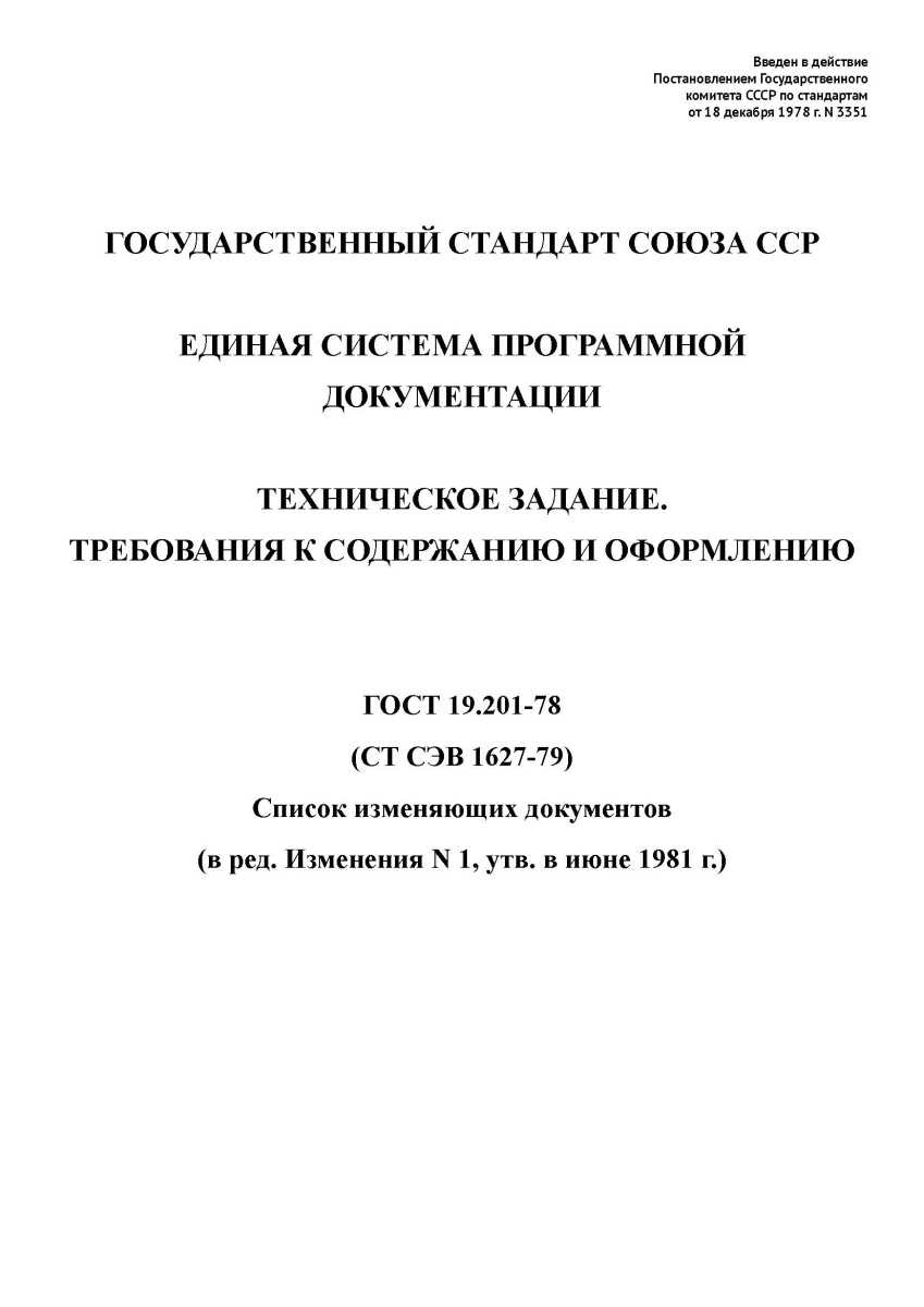 ГОСТ 19.201-78 Единая система программной документации. Техническое задание.