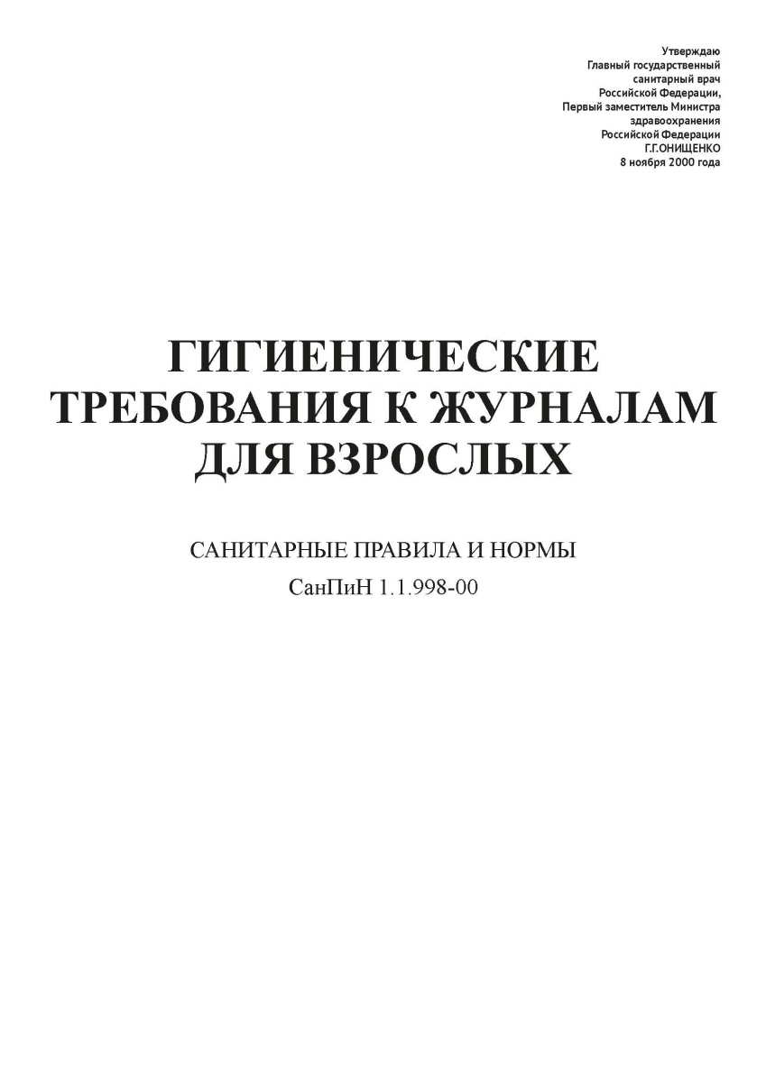 СанПиН 1.1.998-00