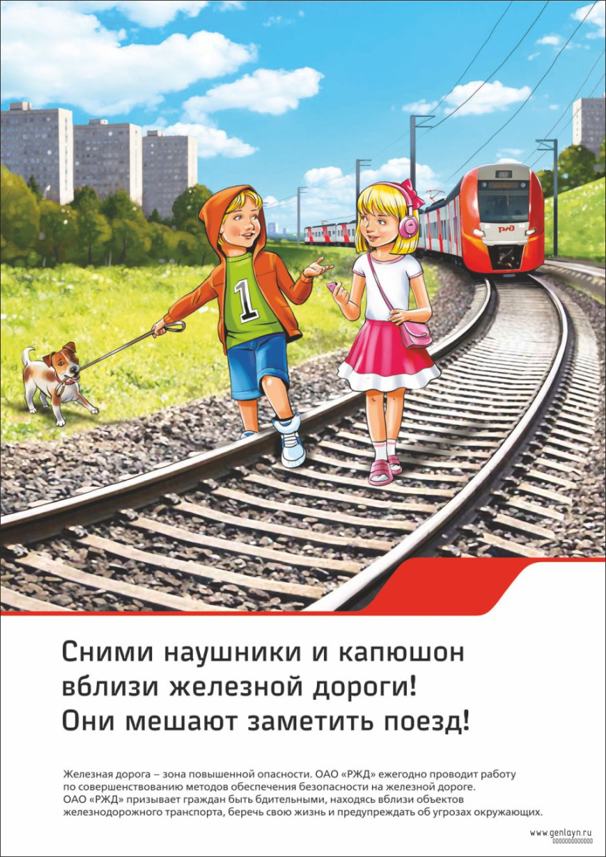 Плакат сними наушники и капюшон вблизи железной дороги