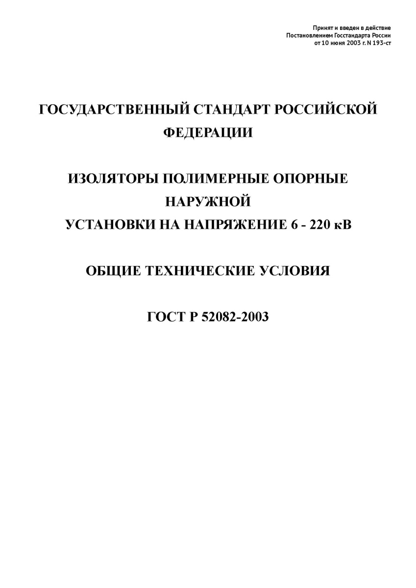 ГОСТ Р 52082-2003 Изоляторы полимерные опорные наружной установки на напряжение 6-220кВ