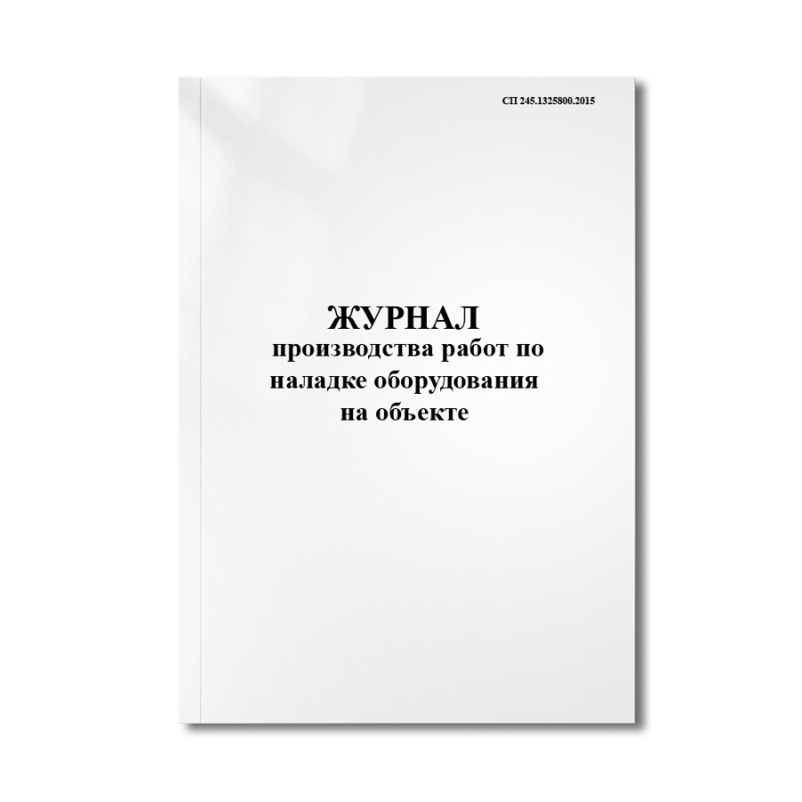 Журнал производства работ по наладке оборудования на объекте (СП 245.1325800.2015)