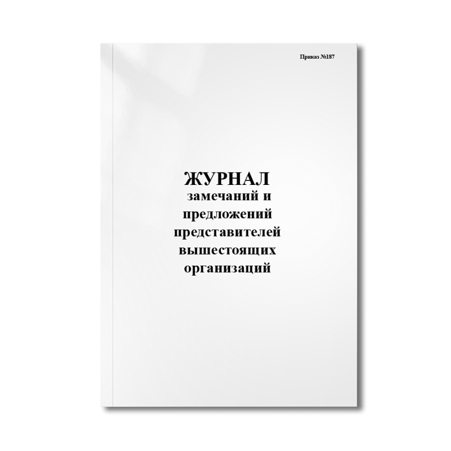 Журнал замечаний и предложений представителей вышестоящих организаций (Приказ №187)