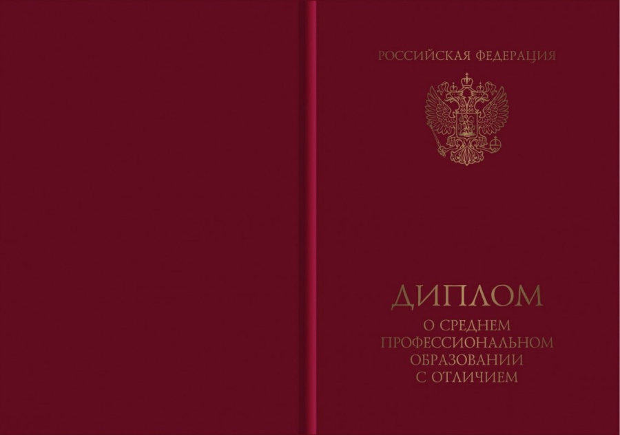 Обложка к диплому о среднем профессиональном образовании с отличием