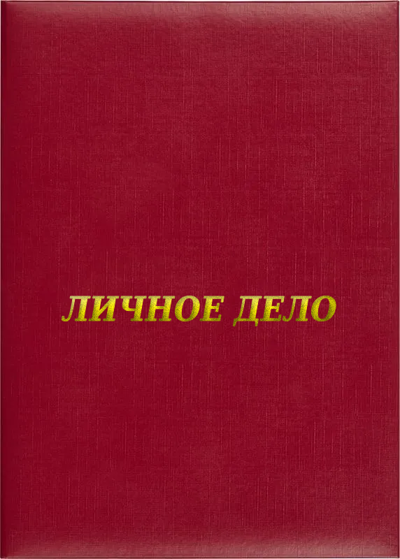 Папка адресная «Личное дело»