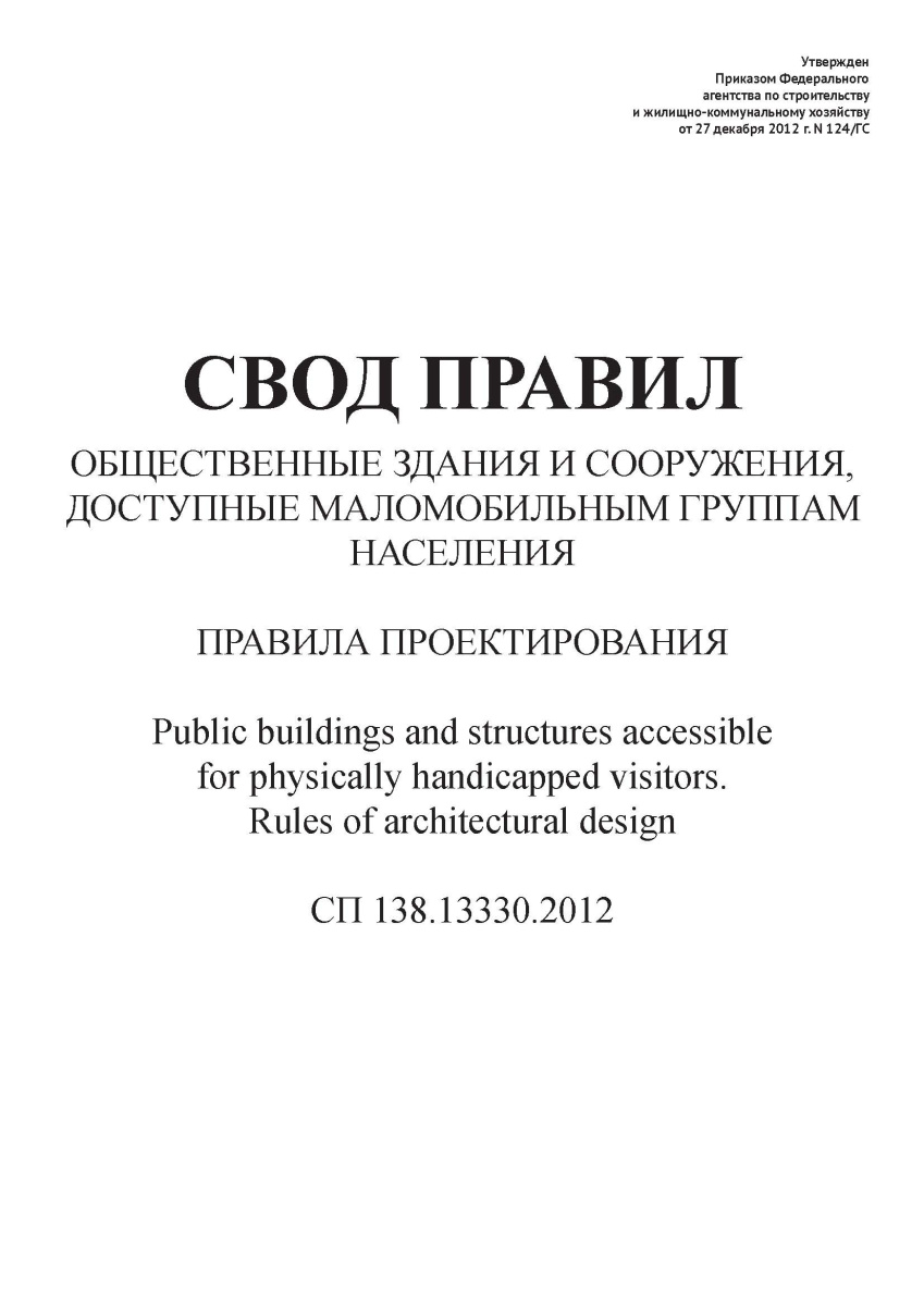 СП 138.13330.2012