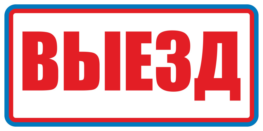 Знак выезд