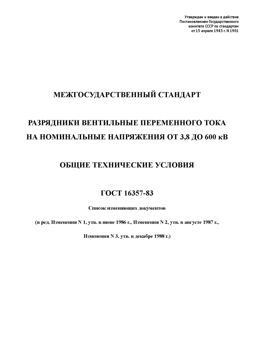 ГОСТ 16357-83 Разрядники вентильные переменного тока на номинальные напряжения от 3,8 до 600 кВ.