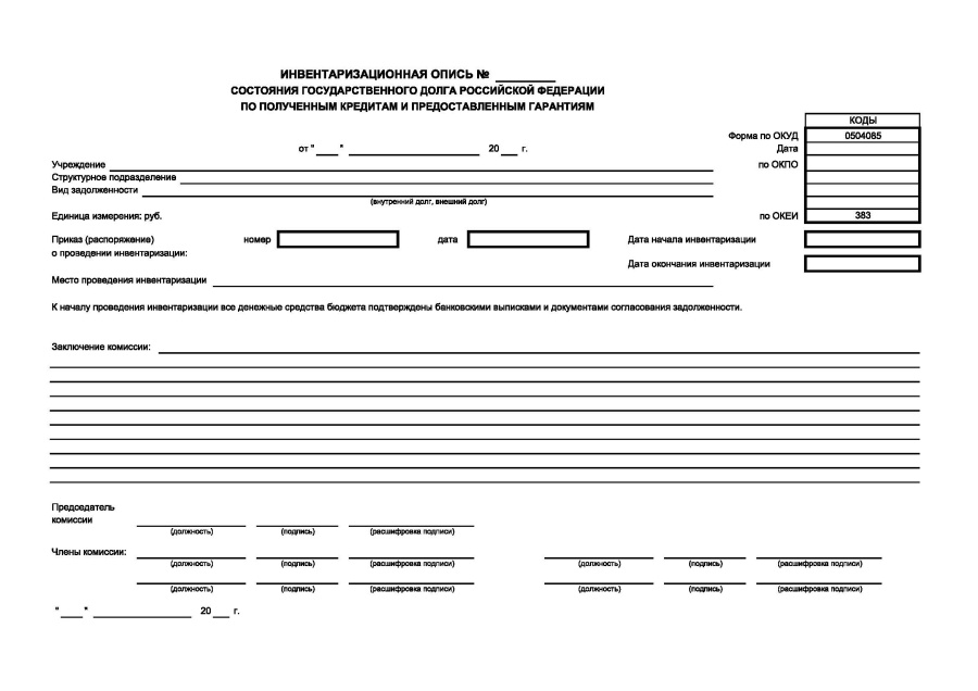 Инвентаризационная опись состояния государственного долга РФ  по полученным кредита (Форма ОКУД 0504