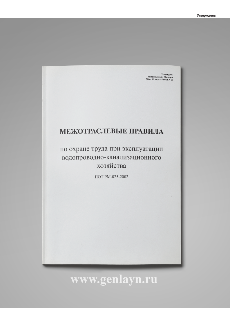 Межотраслевые правила по охране труда при эксплуатации водопроводно-канализационного хозяйства (ПОТ