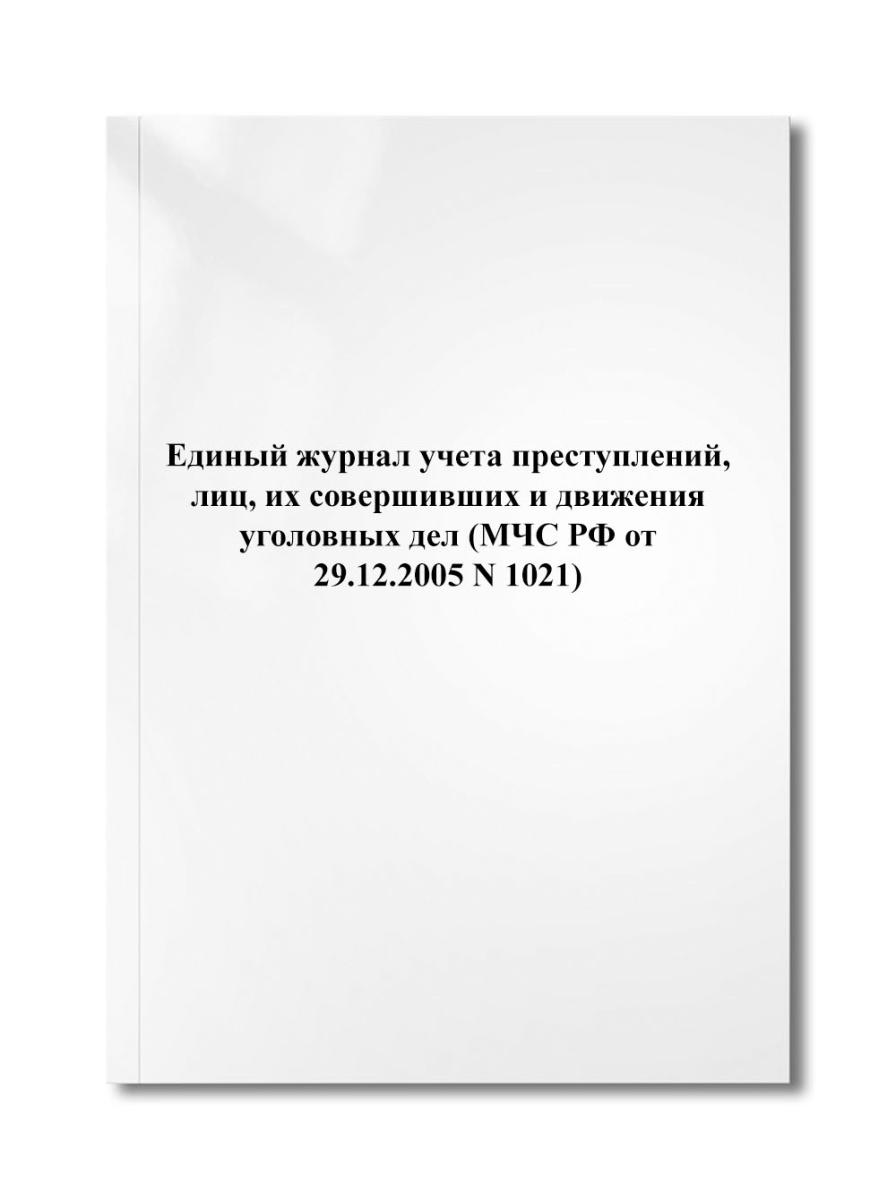 Единый журнал учета преступлений, лиц, их совершивших и движения уголовных дел (МЧС РФ N 1021)