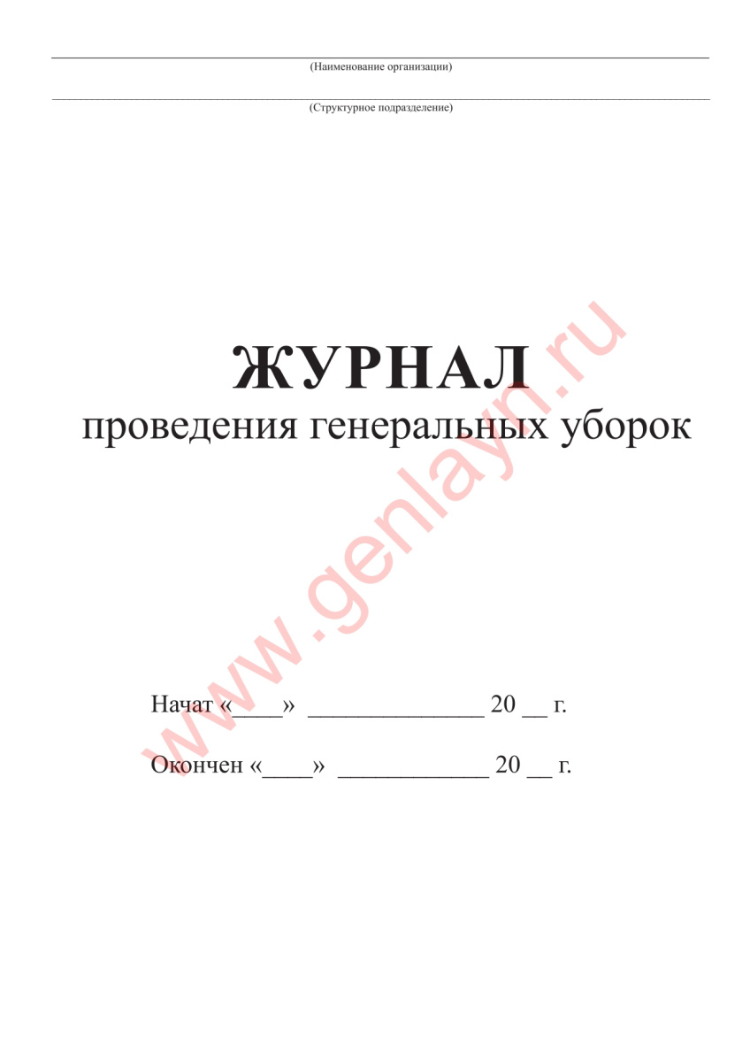 Журнал проведения генеральных уборок (СанПиН 2.1.3.2630–10)
