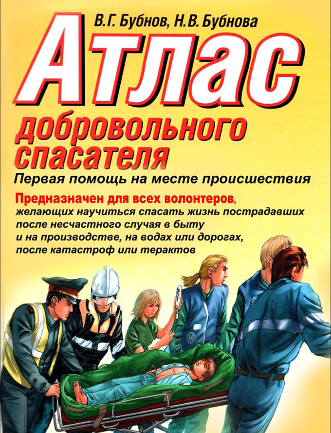 Атлас добровольного спасателя